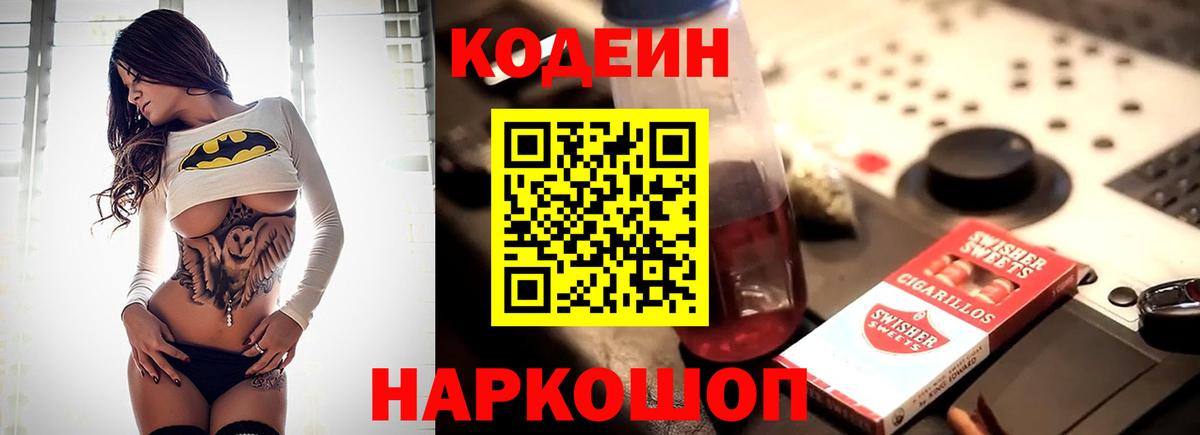 Codein напиток Lean (лин) Нягань